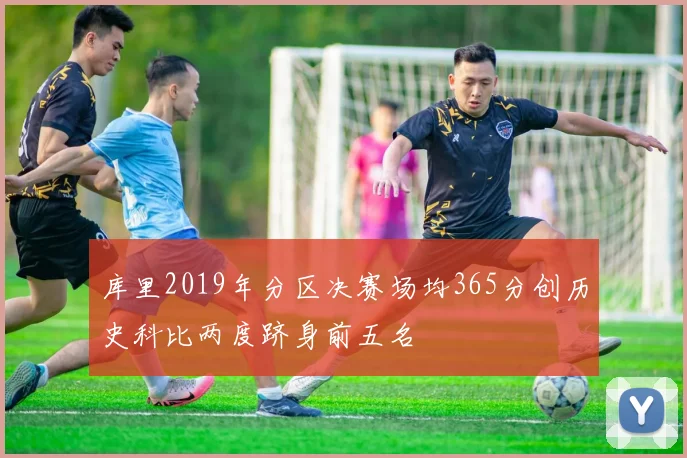 库里2019年分区决赛场均365分创历史科比两度跻身前五名