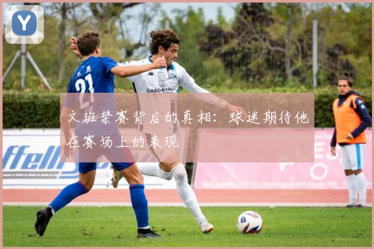文班禁赛背后的真相：球迷期待他在赛场上的表现