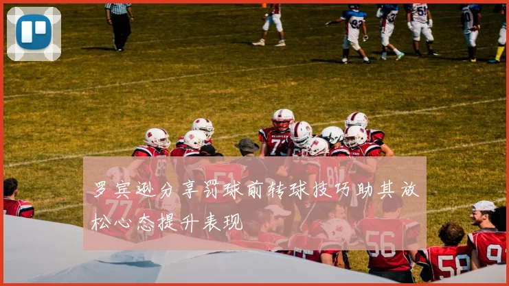 罗宾逊分享罚球前转球技巧助其放松心态提升表现