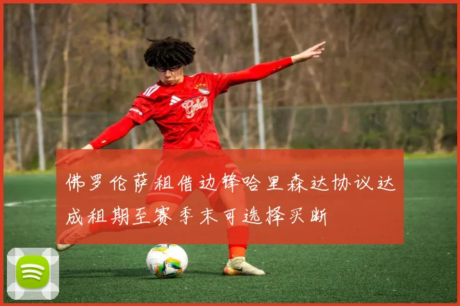 佛罗伦萨租借边锋哈里森达协议达成租期至赛季末可选择买断