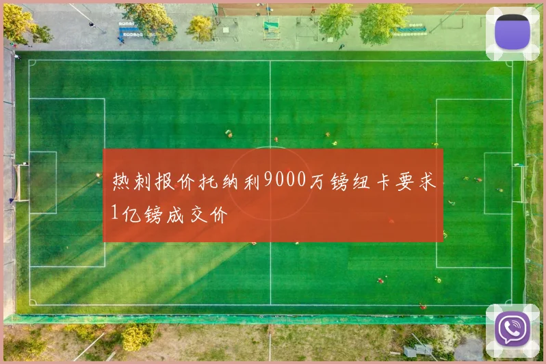 热刺报价托纳利9000万镑纽卡要求1亿镑成交价