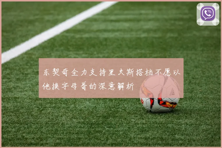 东契奇全力支持里夫斯搭档不愿以他换字母哥的深意解析